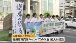 18- to 20-Year-Old Students Call for Voters: Kagawa Gubernatorial Election Publicity Car Launch C...