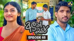 Aluth Sir (අලුත් සර්) | Episode 85 | 11th September 2026 | Swarnavahini TV