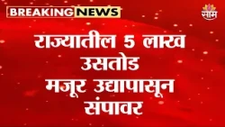 राज्यातील 5 लाख उसतोड मजूर उद्यापासून संपावर | Maharashtra Sugarcane Cutters Strike
