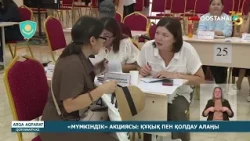 «Мүмкіндік» акциясы: құқық пен қолдау алаңы