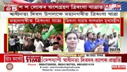 স্বাধীনতা দিৱস উপলক্ষে মহানগৰীত ত্ৰিৰংগা যাত্ৰা