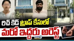 Rich Kid Trap Case : రిచ్ కిడ్ ట్రాప్  కేసులో మరో ఇద్దరు అరెస్ట్ | Prime9 News