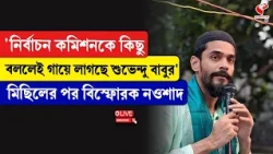 Naushad Siddiqui | 'নির্বাচন কমিশনকে কিছু  বললেই গায়ে লাগছে শুভেন্দু বাবুর' বিস্ফোরক নওশাদ
