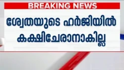 ശ്വേത മേനോന്റെ ഹര്‍ജിയില്‍ കക്ഷി ചോരാനുള്ള അന്‍സിബയുടെ അപേക്ഷ കോടതി തള്ളി