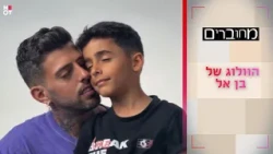 קבלו הצצה לוולוג מאחורי הקלעים של בן אל 💪🏼