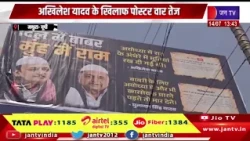 अखिलेश यादव के खिलाफ पोस्टर वार तेज, मुलायम सिंह,रामगोपाल यादव और शिवपाल यादव के पुराने बयान शामिल