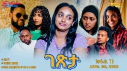 ገጽታ - ሓዳስ ተኸታታሊት ፊልም - ክፋል 11 | Getsta - drama series  (Part 11) -ERi-TV
