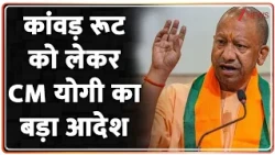 Breaking News: कांवड़ रूट को लेकर CM योगी का बड़ा आदेश