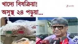 Food Infection | খাদ্যে বিষক্রিয়া থেকে অসুস্থ ২৪ পড়ুয়া, তদন্ত কমিটি গঠন স্বাস্থ্যভবনের