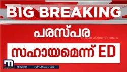 ED റിപ്പോർട്ടിൽ പിണറായിക്കൊപ്പം മുഹമ്മദ് റിയാസിന്റെ റോളും;വിദേശത്തേക്ക് ഹവാല പണം കടത്തിയെന്ന് ആരോപണം