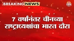 Xi Jinping भारतात दाखल! 7 वर्षांनंतर चीनच्या राष्ट्राध्यक्षांचा भारत दौरा | China President in India