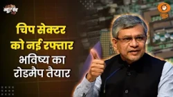भारत की नई उड़ान! Semiconductor Hub बनने की तैयारी पुरी | News Punch | Chip Manufacturing
