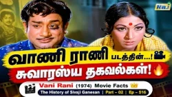 Vani Rani (1974) Movie Facts | Part - 02 | The History of Sivaji Ganesan | Ep - 516 | Raj Television