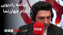 خروج «مخفیانه» ترامپ از ترکیه بدلیل نگرانی از حمله ایران؛ جام جهان‌نما سه‌شنبه ۲۰ مرداد ۱۴۰۵