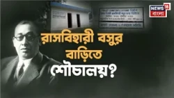 Purba Bardhaman News | বিপ্লবীর জন্মভিটেতে পাবলিক টয়লেটের অভিযোগ, সরব স্থানীয়রা | Bangla News