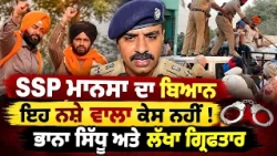 🚨SSP Mansa Speaks Out! This is Not a Drug Case | Bhana Sidhu & Lakha Sidhana Arrested