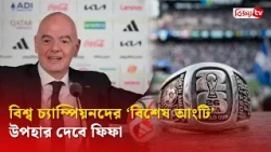 বিশ্ব চ্যাম্পিয়নদের ‘বিশেষ আংটি’ উপহার দেবে ফিফা | FIFA | Bijoy TV