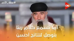 عظة الأحد | القمص الكسندروس جورج: أما نسمع كلام ربنا بنوصل لنتائج أحسن