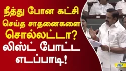 நீத்து போன கட்சி செய்த சாதனைகளை சொல்லட்டா? லிஸ்ட் போட்ட எடப்பாடி! #edappadipalanisamy #tnassembly
