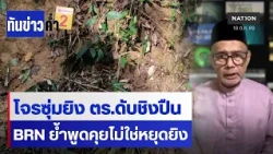 โจรซุ่มยิง ตร.ดับชิงปืน BRN ย้ำพูดคุยไม่ใช่หยุดยิง | เนชั่นทันข่าวค่ำ | NationTV22