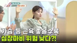 [핫뉴스 브리핑] 가슴·등 근육 좋을수록 심장마비 위험 낮다?! [무엇이든 물어보세요] | KBS 260713 방송