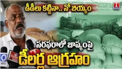 రేషన్ బియ్యం సరఫరాలో జాప్యం.. డీలర్ల ఆగ్రహం | Telangana Ration Dealers | Nagar Kurnoo l T News