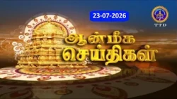 Aanmeega seithigal || 09-00PM News || SVBC2 Tamil || 23-07-2026 || SVBC TTD