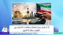 2.5 Billion Dinars Spent via Credit Cards in Kuwait Over 6 Months
