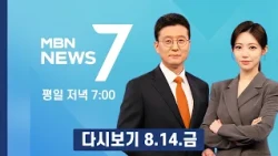 [다시보기] "서울시 요구 10건 중 8건 들어줘" 국토부-서울시 다음 주 '용산 주택공급' 담판 - MBN 뉴스7 (2026.8.14)