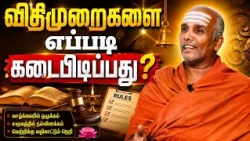 விதிமுறைகளை எப்படி கடைபிடிப்பது | Siva Rahasyam | Epi 334