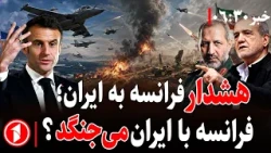خبرهای ساعت ۶:۳۰ || فرانسه به آمریکا در جنگ با ایران کمک می‌کند؟