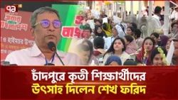 চাঁদপুরে কৃতী শিক্ষার্থীদের উৎসাহ দিলেন শেখ ফরিদ | Chandpur | Ekattor TV