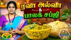ரவா அல்வா & பாலக் சப்ஜி செய்வது எப்படி ? | Rasikka Rusikka | Rava Halwa & Palak Sabzi | Jaya Tv