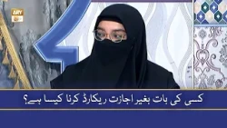 Kisi Ki Baat Baghair Ijazat Record Karna Kaisa Hai? - Alima Aliya Shariq