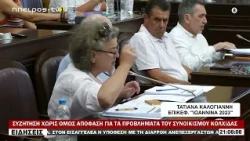 ΣΥΖΗΤΗΣΗ ΧΩΡΙΣ ΟΜΩΣ ΑΠΟΦΑΣΗ ΓΙΑ ΤΑ ΠΡΟΒΛΗΜΑΤΑ ΤΟΥ ΣΥΝΟΙΚΙΣΜΟΥ ΚΟΛΧΙΔΑΣ