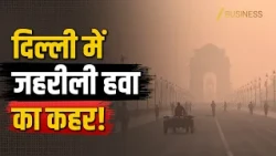 Delhi AQI Today: दिल्ली में प्रदूषण ने तोड़े रिकॉर्ड, इंडिया गेट पर धुंध की मोटी परत!