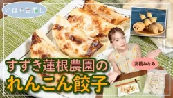 #280 Suzuki Lotus Root Farm's Lotus Root Gyoza_120 seconds