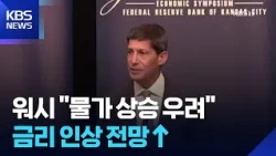 Fed Chair: “Inflation is Concerning”… Market Sees “Higher Chance of Rate Hike” / KBS 08/29/2026