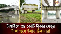 Contractor pockets bridge construction funds, vanishes after building only three pillars! | Bangl...