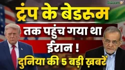 Middle East Crisis : ट्रंप के बेडरूम तक पहुंच गया था ईरान ! | Israel Iran War | World News
