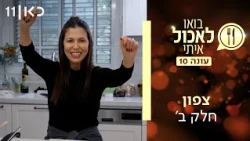 בואו לאכול איתי עונה 10 | צפון - חלק ב' (פרק 12)
