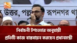নির্বাচনী ইশতেহার অনুযায়ী প্রতিটি কাজ বাস্তবায়ন করছেন প্রধানমন্ত্রী: আমিনুল হক | Mohona TV