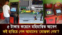 'Glorious emotions on a 5 taka coin', do you remember that 'Mostafa Game' from the 90s? | Bangla TV