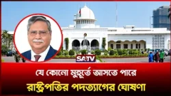যে কোনো মুহূর্তে আসতে পারে রাষ্ট্রপতির পদ'ত্যাগের ঘোষণা,  বঙ্গভবন থেকে | SATV