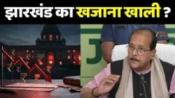 Jharkhand Revenue : राजस्व वसूली में पिछड़ा झारखंड...अगस्त तक सिर्फ 36% संग्रह