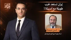هل يوجه ترامب ضـ ـربة عسكرية ضخمة لإيـ ـران قبل الانتخابات؟!.. د. حسن منيمنة يُجيب