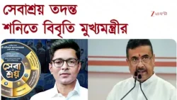 Sebaashray | মুখোশ খুলেছিল ২৪ ঘণ্টা, সেবাশ্রয় বিতর্কে শনিতে বিধানসভায় বিবৃতি মুখ্যমন্ত্রীর 24 Ghanta