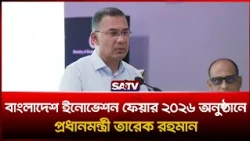 বাংলাদেশ ইনোভেশন ফেয়ার ২০২৬ অনুষ্ঠানে প্রধানমন্ত্রী তারেক রহমান SATV LIVE
