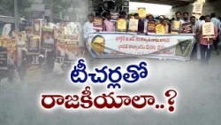 మా ప్రతిభను అవమానిస్తే ఊరుకోం | మెగా DSCపై టీచర్ల ఆత్మగౌరవ ర్యాలీ