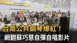Tainan's public piano goes viral! Videos of Su Chiao-hui playing and singing go viral online – FT...